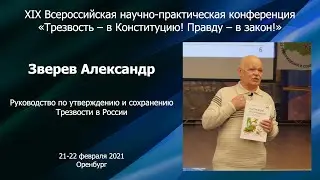 1. Руководство по утверждению и сохранению Трезвости в России (Зверев А.А.)
