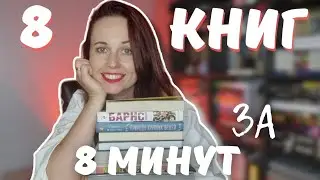 8 КНИГ ЗА 8 МИНУТ: КНИЖНЫЕ ПОКУПКИ, ПОСЛЕДНЕЕ ПРОЧИТАННОЕ И ПОДАРКИ🎁📚⏰️.