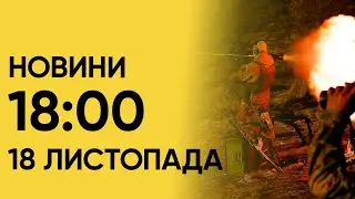 📺 Випуск новин 18:00 за 18 листопада: військові зупиняли НАВАЛУ дронів! Кадри роботи ППО