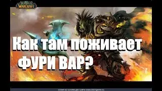 WoW Legion / Виги / как там поживает FURY WAR?