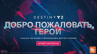 Destiny 2: добро пожаловать, герои! [RU]