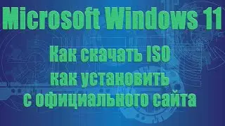 Как скачать и установить Microsoft Windows 11 с официального сайта Майкрософт