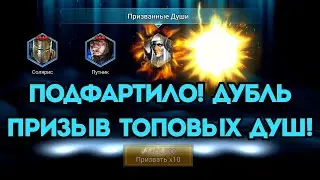 МЕГА ПРИЗЫВ! | ПРИЗВАЛ ДУШУ НА ТОПОВУЮ ЛЕГУ! | Raid Shadow Legends