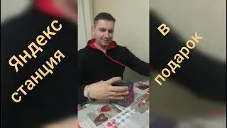 Яндекс станция - подарок каждому!