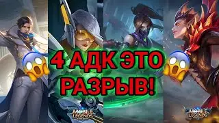 4 адк это разнос тимы!  Новая мета 4 адк в команде! 4 адк мобайл легендс!