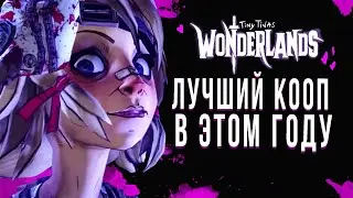 Tiny Tina's Wonderlands - лучшая игра для компании друзей, СНОВА!