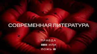 МТС | Правда или ложь | Современная литература