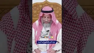 جزاء البر والعقوق في الدنيا - عثمان الخميس