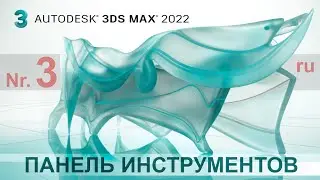 3D max для начинающих 3 - Панель инструментов