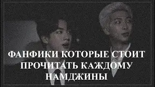 ФАНФИКИ КОТОРЫЕ СТОИТ ПРОЧИТАТЬ КАЖДОМУ | НАМДЖИНЫ |BTS