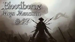 Bloodborne # 27 ✘ Мозг Менсиса  ✘ Прохождение