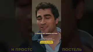 Не может отлипнуть от жены 😂 - 63 серия 