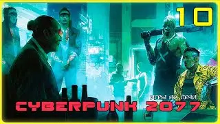 НА МЯГКИХ ЛАПАХ - CYBERPUNK 2077 - LP№10