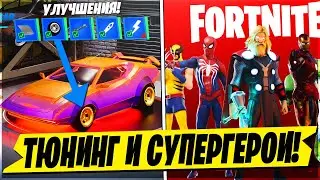 🌟СУПЕРГЕРОИ 14 СЕЗОНА БОЕВОЙ ПРОПУСК ФОРТНАЙТ! ТЮНИНГ МАШИН В 14 СЕЗОНЕ ФОРТНАЙТ! ФУНКЦИИ 14 СЕЗОНА