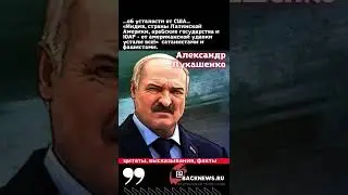 Александр Лукашенко Президент и Главнокомандующий  Белоруссии  ЦИТАТЫ Родился 30 августа 1954