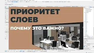 Разбираемся в приоритете слоев в Archicad