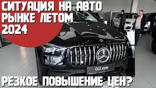 Что ждет авторынок! Рост цен или вход в тупик? Ситуация на автомобильном рынке летом и осенью 2024.