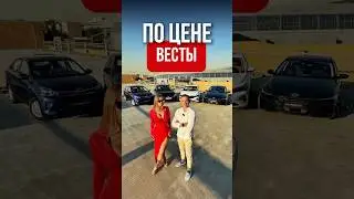 Веста или не Веста — вот в чем вопрос 🤌🏼