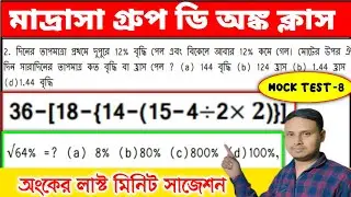 🔥 মাদ্রাসা গ্রুপ ডি অঙ্ক  লাস্ট মিনিট সাজেশন | Madrasa Group D Math Class | Madrasa Group D | WBMSC|
