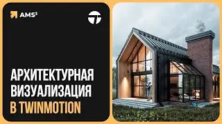 Twinmotion. Быстрая визуализация архитектуры и не только...