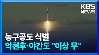 [오늘 이 뉴스] 군사정찰위성 2호기 발사…지상국과 첫 교신 성공 / KBS  2024.04.08.