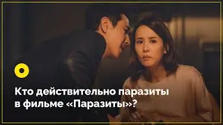 Кто действительно паразиты в фильме «Паразиты»?