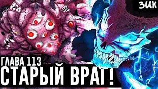 Предел Кафки!🔥Великий Кайдзю Мэйрэки! Мрачное прошлое Кайдзю №8! Кайдзю №8 глава 113