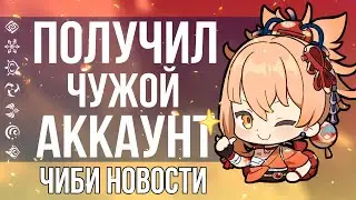 ПОДДЕРЖКА ХОЁВЕРС ВЫДАЛА ЧУЖОЙ АККАУНТ В GENSHIN IMPACT! ЧИБИ НОВОСТИ!