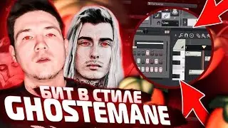 Я СДЕЛАЛ АДСКИЙ БИТ! | БИТ В СТИЛЕ GHOSTMANE