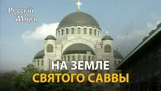 Телепередача Русский мир. На земле святого Саввы (1994) | History Lab