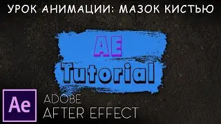 Анимированный Мазок Кисти в After Effects I Урок After Effects