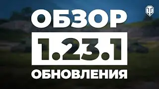 Обновление 1.23.1. Новая ветка, Натиск и эксклюзивные предложения