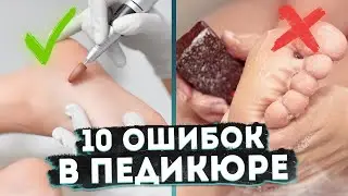 ТОП-10 ОШИБОК В ПЕДИКЮРЕ! Как правильно сделать педикюр в домашних условиях? | Совет подолога