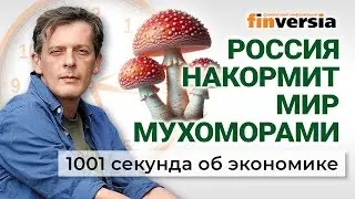 Паника Делягина. Рост цен. Санкции уходят. ЕГЭ остается. 1001 секунда об экономике 