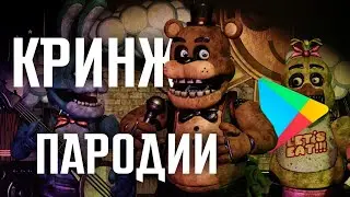 КРИНЖОВЫЕ ПАРОДИИ НА ФНАФ В ПЛЭЙ МАРКЕТ  | Клоны фнаф #2