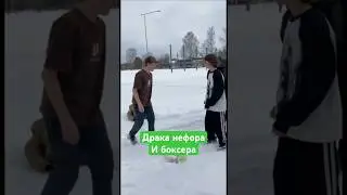 Драка нефора и боксера на улице
