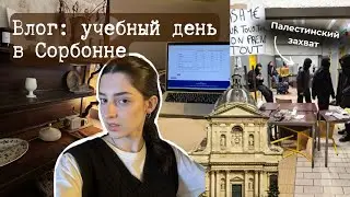 Сорбоннские будни #1 l Экзамены, забастовки в вузе и много учебы | Жизнь в Париже, учеба во Франции