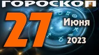 ГОРОСКОП НА СЕГОДНЯ 27 ИЮНЯ 2023 ДЛЯ ВСЕХ ЗНАКОВ ЗОДИАКА