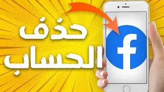 كيفية طريقة حذف حسابك في تطبيق فايسبوك لايت Facebook Lite