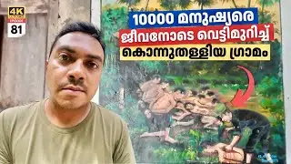 EP #81 Torture House & Killing Fields | 10000 മനുഷ്യരെ ജീവനോടെ വെട്ടിമുറിച്ച് കൊന്നുതള്ളിയ ഗ്രാമം