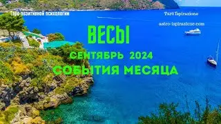 ВЕСЫ♎СЕНТЯБРЬ 2024 - СОБЫТИЯ НА ПОРОГЕ🔴ТРИ ГЛАВНЫХ СОБЫТИЯ🍀Tarò Ispirazione