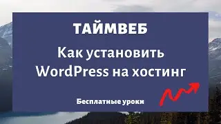 Как установить WordPress на хостинг TimeWeb (ручная установка WordPress)