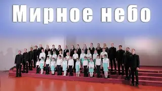 Мирное небо | Братья Тамбовской церкви | +Хор Детей | 4К