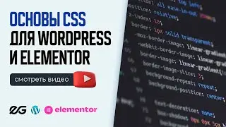✨ ОСНОВЫ CSS ДЛЯ WORDPRESS | ОСНОВЫ CSS ДЛЯ ELEMENTOR | РАЗРАБОТКА САЙТА НА WORDPRESS