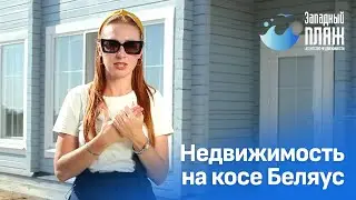 Недвижимость на косе Беляус