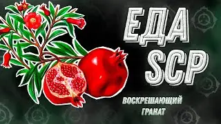 Еда SCP 3 [ Воскрешающий гранат, Недешёвый сыр,Пироги пекутся сами ]