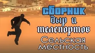 Дыры в карте GTA San Andreas: Сельская местность