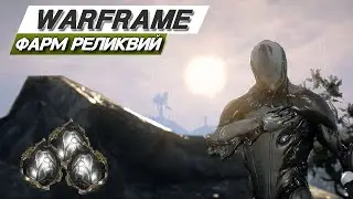 Warframe: Самый быстрый способ фарма реликвий Нео / Соло