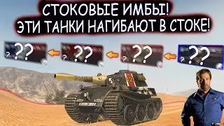 Хватит страдать! ТОП ТАНКОВ которые даже В СТОКЕ УНИЖАЮТ РАНДОМ В WOT BLITZ