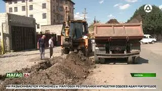 В Назрани по улице Насыр-Кортская меняют водопровод